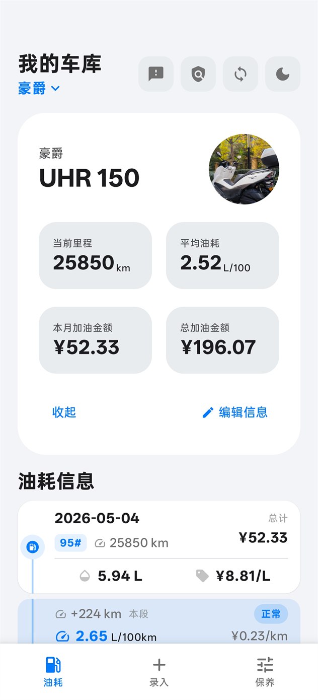 摩托养护助手车库与油耗首页