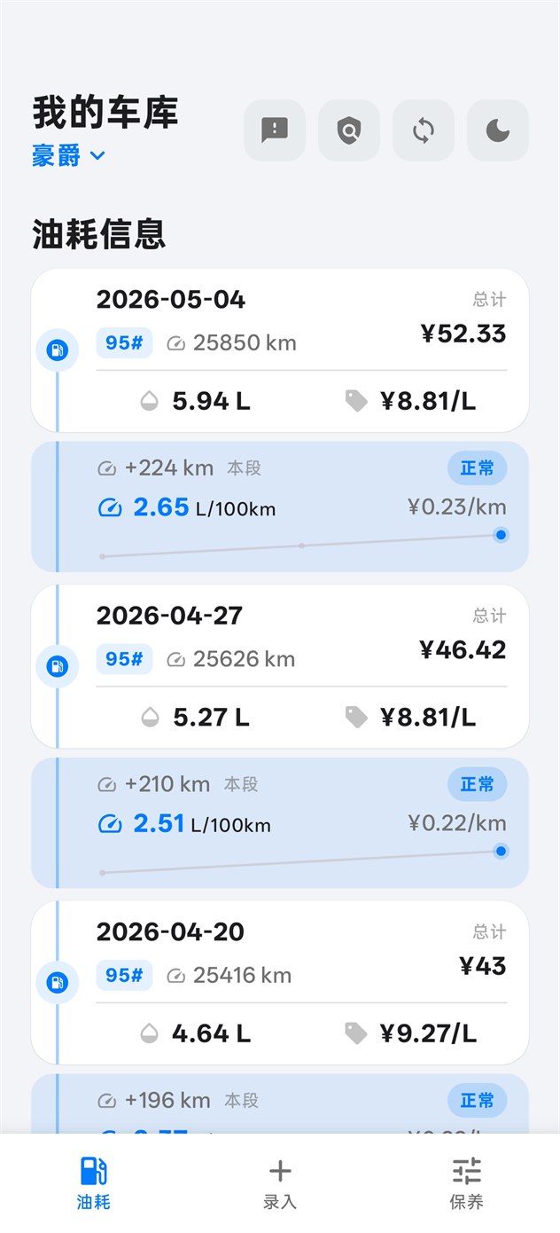 油耗记录列表