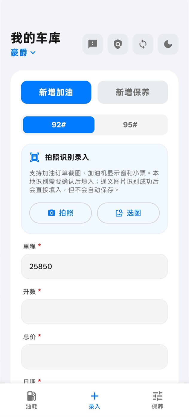 油耗统计和图表界面