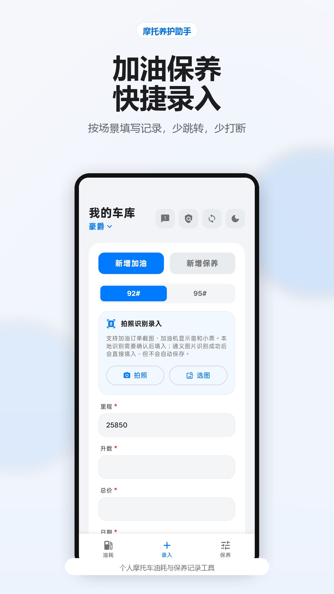 加油保养快速录入宣传截图